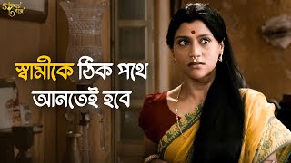 এবার সংসার এর হালটা ধরতে হবে  Goynar Baksho  Aparna Sen Srabanti  Movie Scene  SVF Classics [upl. by Roderigo931]