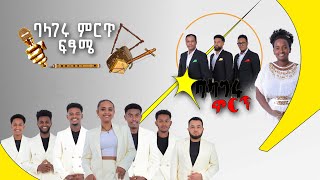 ዳኞችን የፈተነው የተወዳዳሪዎች ድንቅ አቀራረብ  የፍጻሜ ውድድር በቀጥታ ስርጭት ከሚሊኒየም አዳራሽ BalageruTV [upl. by Annahc]