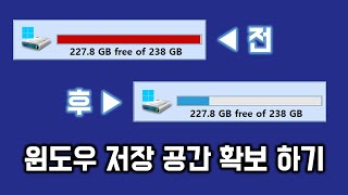 윈도우에서 저장 공간을 확보하는 방법 [upl. by Olva]