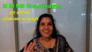 N M M S പരീക്ഷയ്ക്ക് ഈ കണക്ക് പഠിക്കാതെ പോകരുത്‌  Mathrubhumi Vidya NMMS Examination [upl. by Uoliram]