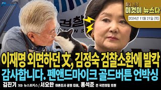 이재명 외면하던 文 김정숙 검찰소환에 발칵 최대현의 이것이 뉴스다 2024년 11월 21일 목 [upl. by Enelime]