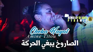 Cheba Hayat 2023 Saroukh Yebghi Lharaka صاروخ يبغي الحركة © Avec Amine Titou  Succés Rai 2023 [upl. by Aierdna]