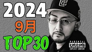 9月 日本語ラップ TOP302024 [upl. by Suellen]