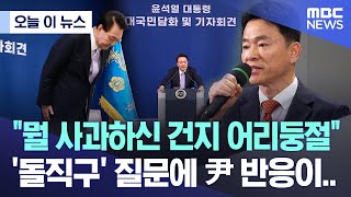 오늘 이 뉴스 quot뭘 사과하신 건지 어리둥절quot 돌직구 질문에 尹 반응이 20241107MBC뉴스 [upl. by Handler]