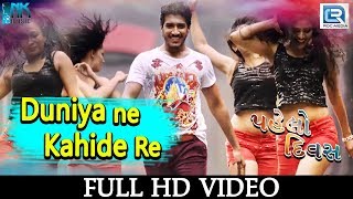 Duniya Ne Kahide Re  PAHELO DIVAS  Full VIDEO SONG  Dilip Aashiqa  RDC Gujarati [upl. by Euqinamod477]