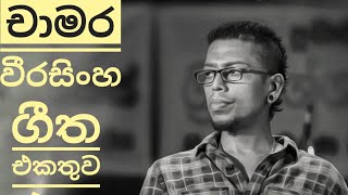 Chamara Weerasinghe Best Song Collection චාමර වීරසිංහ ගීත එකතුව 360 TUNES [upl. by Yromas]