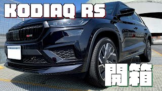 終於換車拉！！SKODA Kodiaq RS 開箱！！！CP值超高！ [upl. by Chickie]