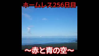 ホームレス256日目～赤と青の空～庭からの風景♪千葉県館山市北条海岸♪ [upl. by Lemor]