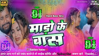 mado ke Tora bans gori re hamare nilaas jodi re song  Tuntun​ yadav Shilpi​ Raj  new dj song [upl. by Brnaby334]