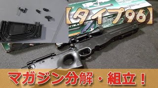 マガジンがバラバラ（汗）クラウンモデル【タイプ96ジュニア】のマガジン分解組み立て！10禁エアーソフトガン！TYPE96JuniorAirSoft [upl. by Refannej]