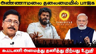 அண்ணாமலை தலைமையில் கூட்டணி அமைத்து தனித்து நிற்பது உறுதி  SAMANIYAR EXCLUSIVE [upl. by Dedrick]