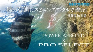 【シマノ23AW新製品】【POWER AERO TD × PRO SELECT】磯の石鯛にスピニングタックルで挑む！ 日置淳in対馬 [upl. by Gargan]