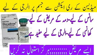 Decadron injection uses in Urdu الرجی کا انجیکشنDexamethasone injection usessansa ka injection [upl. by Friedrich]