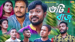 সিলেটি নাটক  গুটি বাজ  Sylheti Natok  Guti Baj  Bodor Munshi  Sylheti Natok  2023  Drama Box [upl. by Adnileb384]