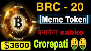 BRC20 Millionaire बना सकता है   How to Mint Deploy and Sell using Unisat wallet  meme coin [upl. by Leigha]