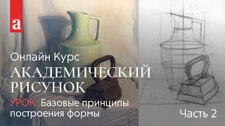 Базовые принципы построения формы ч2  Академический рисунок  Денис Чернов [upl. by Orose]