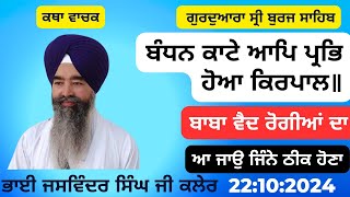 Bandhan Kaate Aap Prabh Hoa Kirpal Bhai Jaswinder Singh Ji Kaler 22102024 [upl. by Nnairrehs]