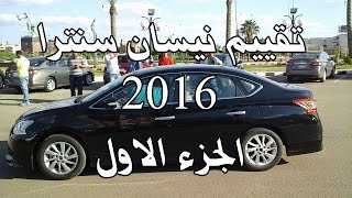 تقييم نيسان سنترا 2016 المصري  الجزء الاول  Nissan Sentra [upl. by Eetnahs]