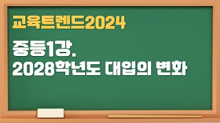 교육트렌드2024 중등1강 2028학년도 대입의 변화 [upl. by Oaks]