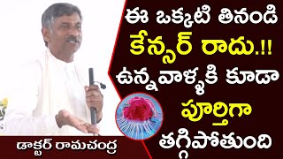 ఈ ఒక్కటి తినండి కేన్సర్ రాదు ఉన్నవాళ్ళకి కూడా పూర్తిగా తగ్గిపోతుంది  Dr K Y Ramachandra Rao [upl. by Shara]