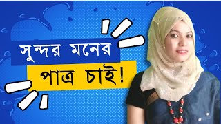 অবিবাহিত সুন্দরী লিমা আপুর পাত্র চাই  Matrimonial BD [upl. by Serles]