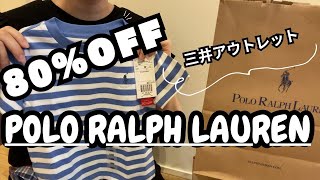 【購入品紹介】80OFF！ポロラルフローレンアウトレット行ってみた！poloralphlaurenoutlet [upl. by Ashlen929]