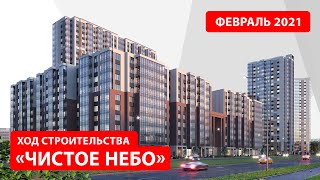 ЖК «Чистое небо» Февраль 2021 [upl. by Lehet]