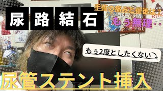 【尿路結石】ステント挿入！手術の痛みは？術後は？ [upl. by Bred]