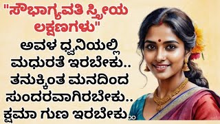 ಸೌಭಾಗ್ಯವತಿ ಸ್ತ್ರೀಯ ಲಕ್ಷಣಗಳು usefulinformationinkannada kannadainformationvideo lessonablestory [upl. by Barbuto267]