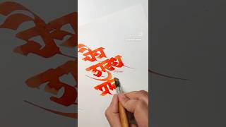 गुढी पाडव्याच्या शुभेच्छा Happy Gudi Padwa Chaitanya Gokhale Calligraphy gudipadwa [upl. by Soma958]