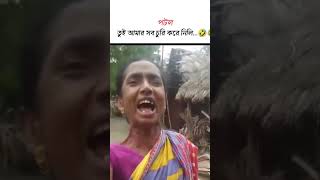 Pankha churi korli comedy video shortsadoptme funny trending viralvideo comedy [upl. by Nosnek209]