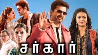 Sarkar Full Movie In Tamil 2018  Thalapathy Vijay  Keerthi Suresh  AR Rahman  Review amp Facts [upl. by Martell540]