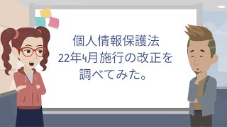 【10分で把握】個人情報保護法の22年4月改正内容 [upl. by Cohberg]