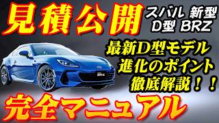 【新型車】スバル新型BRZ見積公開＆完全マニュアル！！ 2024年D型モデルの魅力を完全解剖！！進化したスポーツモード、スポーツカーの真髄に迫る！！ [upl. by Irollam]