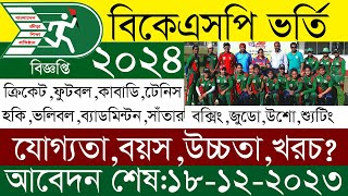 ২০২৪ সালের বিকেএসপির ভর্তি বিজ্ঞপ্তি।। BKSP admission circular 2024 [upl. by Nhor]