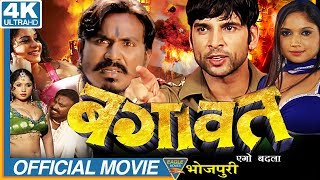 Bagawat Ego Badla HD Bhojpuri Full Length Movie  Sudeep Pandey Anara Gupta [upl. by Enoed505]