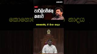 10 වැනි පාර්ලිමේන්තුවේදී ජනපති කළ කතාව Anura kumara dissanayake Speech akd anurakumaradissanayake [upl. by Liebowitz]