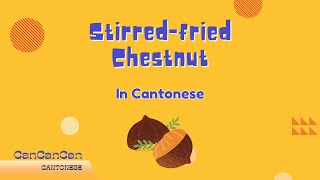 How to say Stirredfried Chestnut in Cantonese  炒栗子 [upl. by Sirdi]