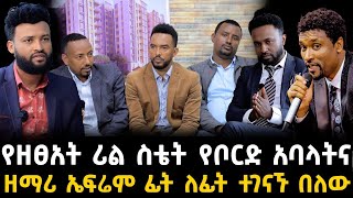 የዘፀአት ሪል ስቴት ውዝግብ 30 December 2023 [upl. by Trotter]