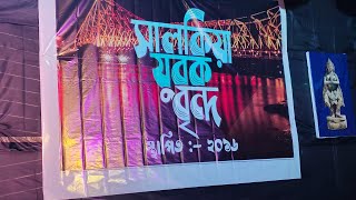 জল ফড়িং ব্যান্ড সালকিয়া অভিযাত্রী সংঘের বিচিত্রা অনুষ্ঠানyoutubevideo viralvideo omg2update [upl. by Panther]