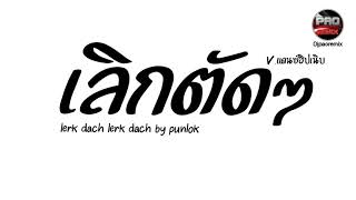 กำลังฮิตในTikTok  เลิกตัดเลิกตัด  lerk dach lerk dach  punlok Vแดนซ์ฮิปเนิบ Pao Remix [upl. by Otecina70]