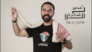 نجم السلمان  نشامى المنتخب الأردني بدعتوا  NAJEM ALSALMAN  النشمي بلعب تيك تاكا [upl. by Otipaga]