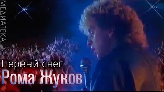 Рома Жуков  Первый снег 1989 [upl. by Oettam]