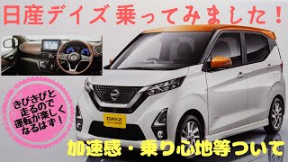 【試乗レポート】日産デイズ乗ってみました！その①～加速力、乗り心地、ハンドリング、静粛性等について～ [upl. by Anovahs605]