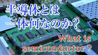 半導体とは一体何なのか？その実態に迫る！！ [upl. by Esinal312]