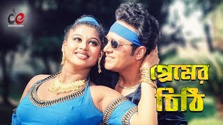 Premer Cithi  Bangla Movie Song  Shahin Alam  Moyuri  Video Song [upl. by Assenev730]