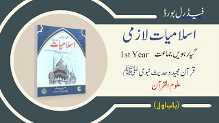 Federal Board Islamiat Class 11 Chapter 1 Part 2 اسلامیات فیڈرل بورڈ گیارہویں جماعت [upl. by Bega]