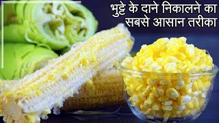 How to remove Corn Kernels  Easy Kitchen Tips and Tricks  इस आसान तरीके से निकालें मक्की के दाने [upl. by Ailuig250]