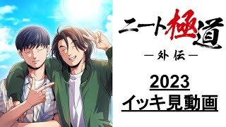 ＜イッキ見＞ニート極道外伝〜2023年スピンオフのイッキ見動画〜 [upl. by Daisy]