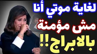 ليلى عبداللطيفquotلغاية موتي أنا مش مؤمنة بالابراج وكله كفر [upl. by Wadsworth]